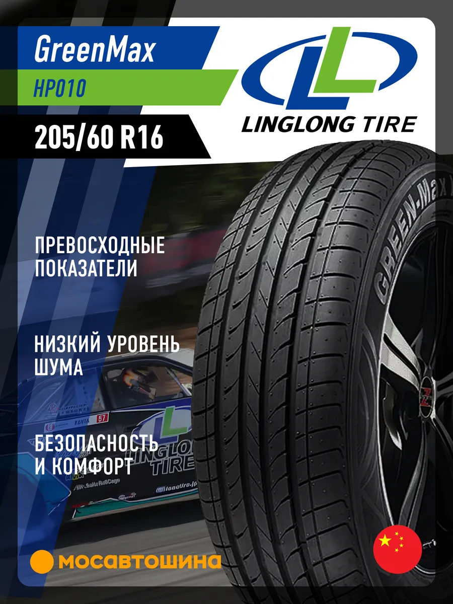 шины летние 205/60 R16 92V
