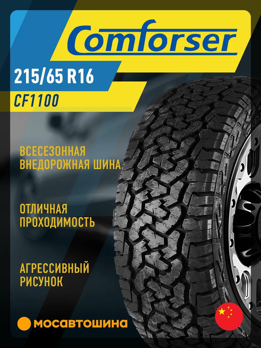 шины всесезонные 215/65 R16 102H XL